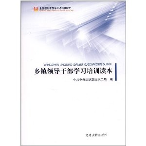 乡镇领导干部学习培训读本