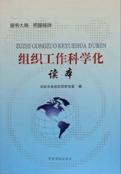 组织工作科学化读本