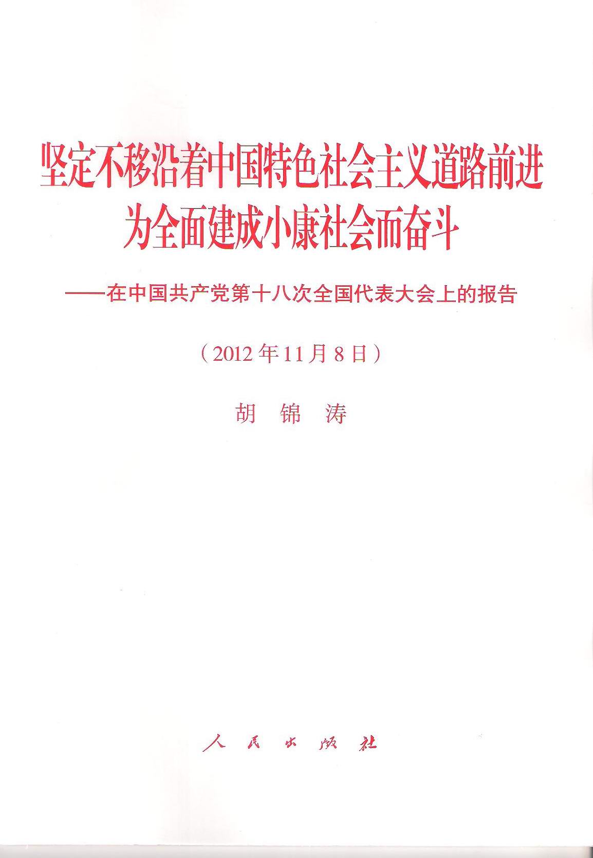 《十八大报告》单行本