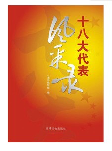 十八大代表风采录