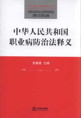 中华人民共和国职业病防治法释义