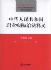 中华人民共和国职业病防治法释义