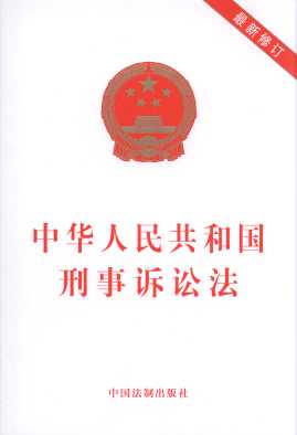 中华人民共和国刑事诉讼法(最新修订)单行本