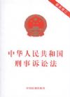 中华人民共和国刑事诉讼法(最新修订)单行本