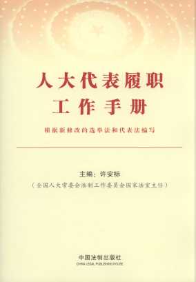 人大代表履职工作手册