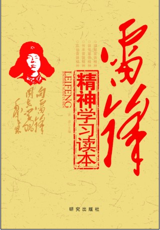 雷锋精神学习读本