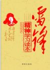 雷锋精神学习读本