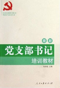 党支部书记培训教材