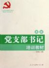 党支部书记培训教材