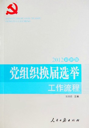 党组织换届选举工作流程