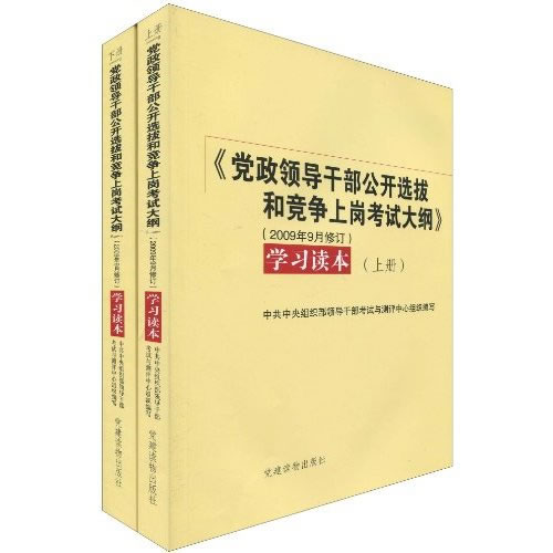 <党政领导干部公开选拔和竞争上岗考试大纲>（2009年9月修订）学习读本