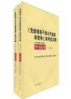 <党政领导干部公开选拔和竞争上岗考试大纲>（2009年9月修订）学习读本