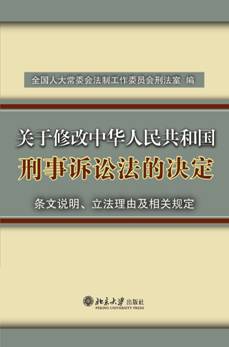 关于修改<中华人民共和国刑事诉讼法>的决定条文说明、立法理由及相关规定