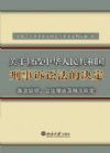 关于修改<中华人民共和国刑事诉讼法>的决定条文说明、立法理由及相关规定