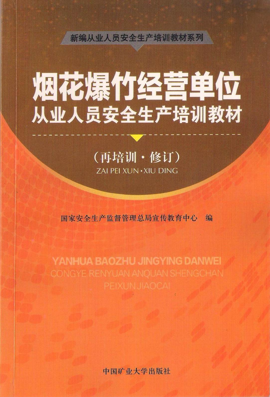 烟花爆竹经营单位从业人员安全生产培训教材(再培训)(2011年新修订版)