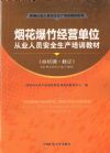 烟花爆竹经营单位从业人员安全生产培训教材(再培训)(2011年新修订版)