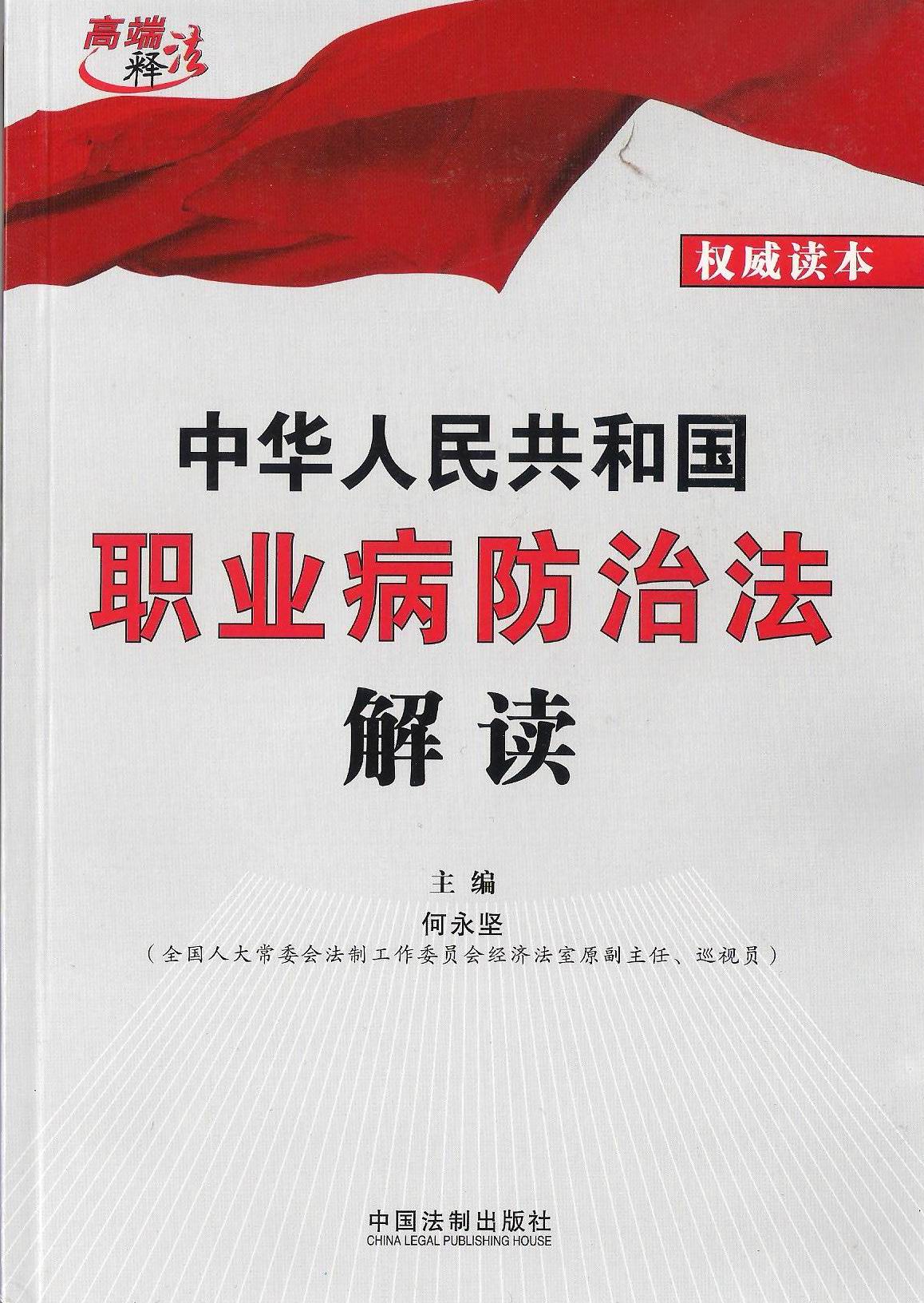 中华人民共和国职业病防治法解读