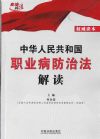 中华人民共和国职业病防治法解读