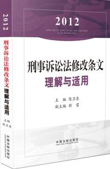 2012 刑事诉讼法修改条文理解与适用