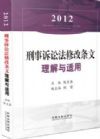 2012 刑事诉讼法修改条文理解与适用