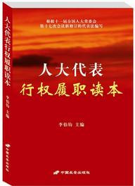 人大代表行权履职读本（修订版）