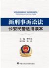 新刑事诉讼法公安民警适用读本