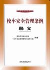 校车安全管理条例释义