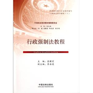 行政强制法教程
