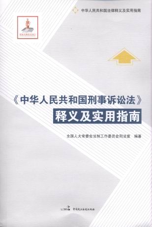 中华人民共和国刑事诉讼法释义及实用指南