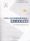 中华人民共和国刑事诉讼法释义及实用指南