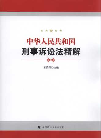 中华人民共和国刑事诉讼法精解