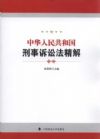 中华人民共和国刑事诉讼法精解