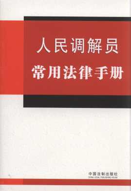 人民调解员常用法律手册