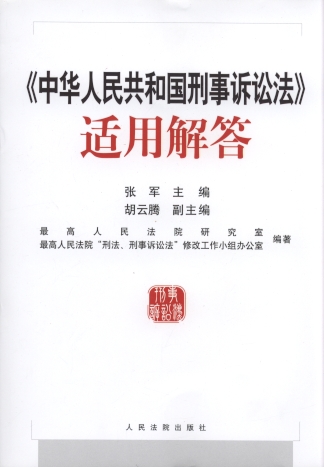 《中华人民共和国刑事诉讼法》适用解答