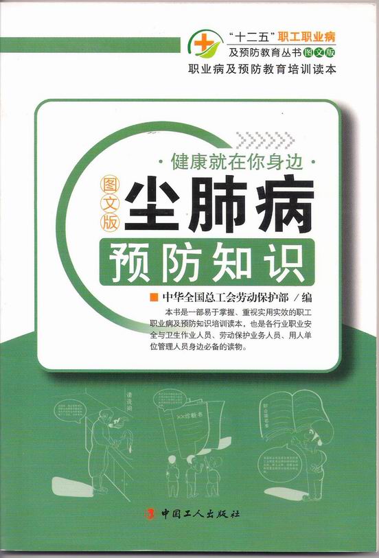 尘肺病预防知识