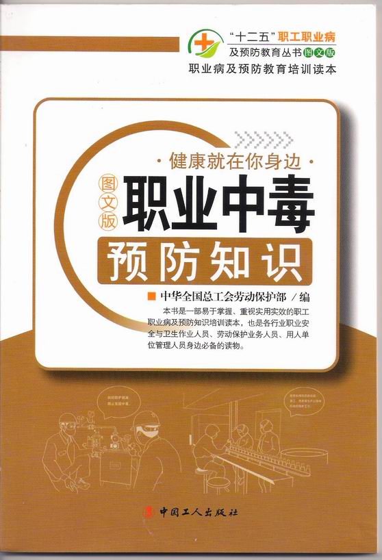 职业中毒预防知识