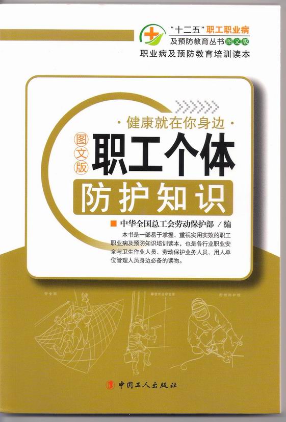 职工个体防护知识