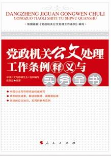 《党政机关公文处理工作条例释义与实务全书》（依据2012年新《条例》编著）