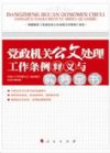 《党政机关公文处理工作条例释义与实务全书》（依据2012年新《条例》编著）
