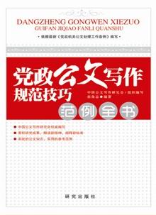 《党政公文写作规范技巧范例全书》（依据2012年新《条例》编著）
