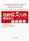 《党政公文写作规范技巧范例全书》（依据2012年新《条例》编著）
