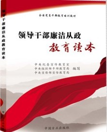 《领导干部廉洁从政教育读本》