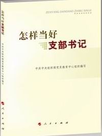 怎样当好支部书记