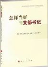 怎样当好支部书记