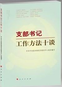 支部书记工作方法十谈