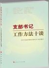 支部书记工作方法十谈