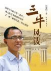 三牛风波