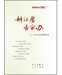理论热点面对面2012：辩证看.务实办