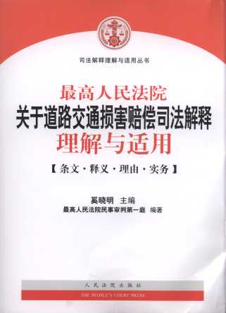 最高人民法院关于道路交通损害赔偿司法解释理解与适用