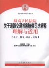 最高人民法院关于道路交通损害赔偿司法解释理解与适用